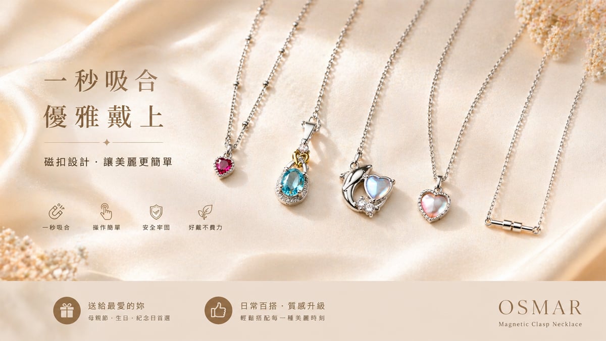 磁扣項鍊選購重點 OSMAR 品質檢驗指南