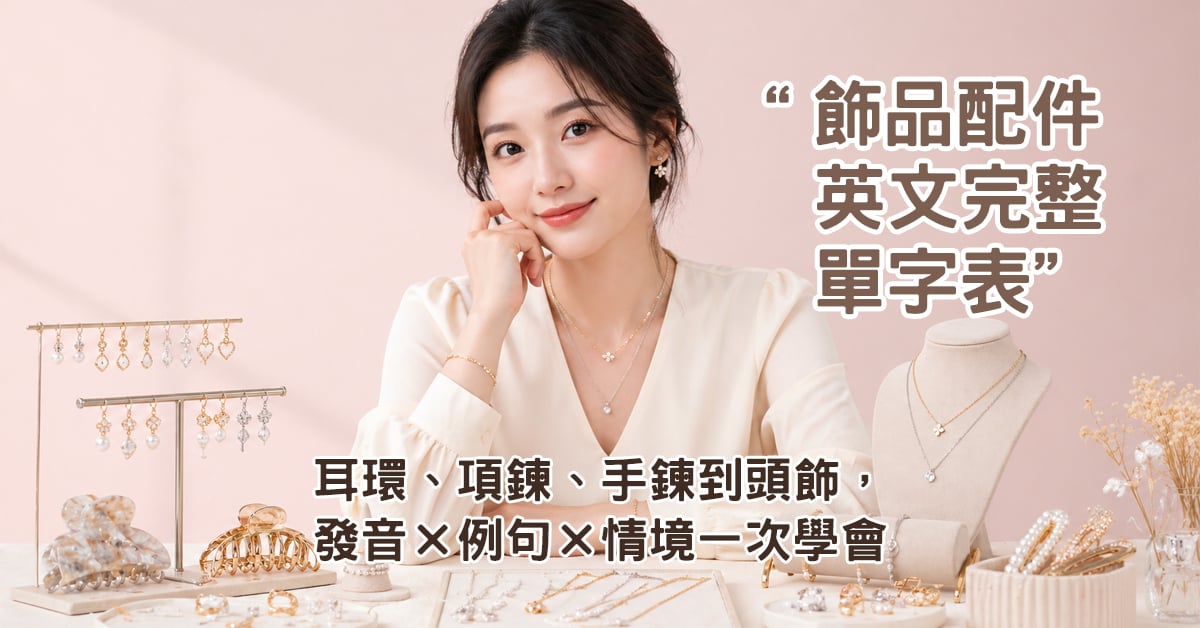 飾品配件英文完整單字表 OSMAR 耳環項鍊手鍊發音例句指南