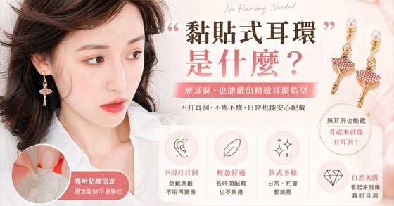 黏貼式耳環是什麼介紹與使用教學