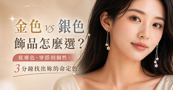 金色-vs-銀色飾品怎麼選從膚色穿搭到個性3-分鐘找出妳的命定色