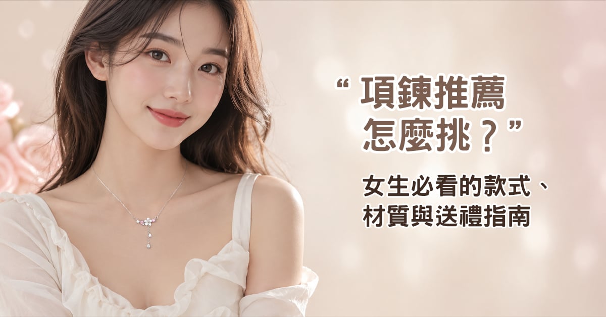 項鍊推薦怎麼挑？OSMAR女生項鍊款式材質與送禮指南
