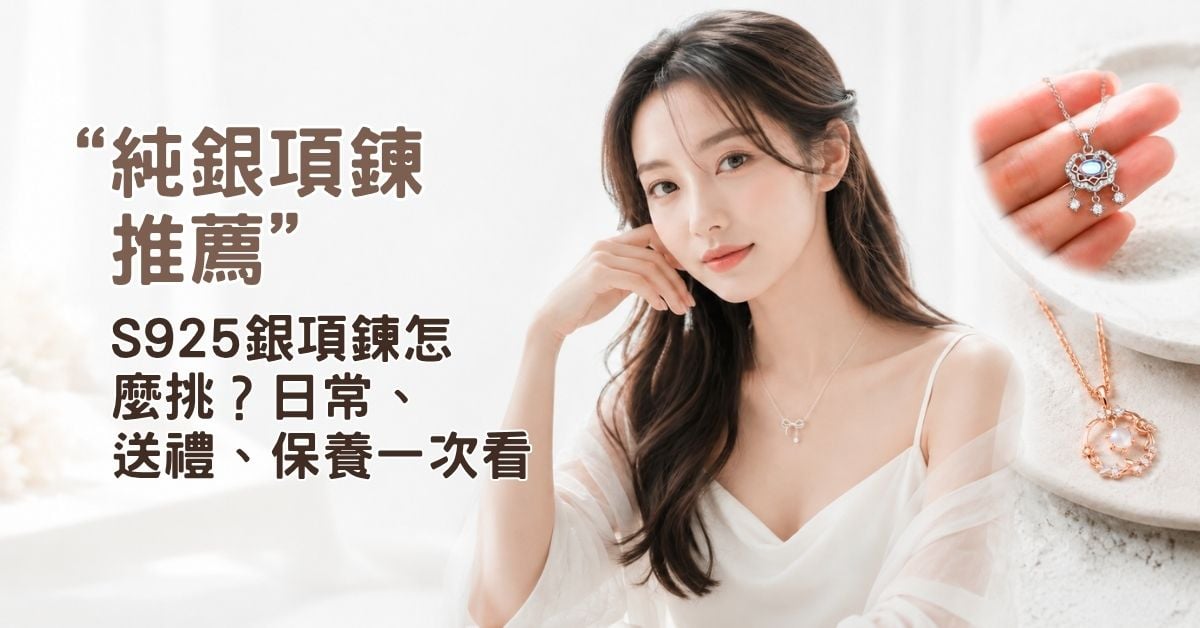 純銀項鍊推薦｜S925銀項鍊怎麼挑？日常送禮保養一次看