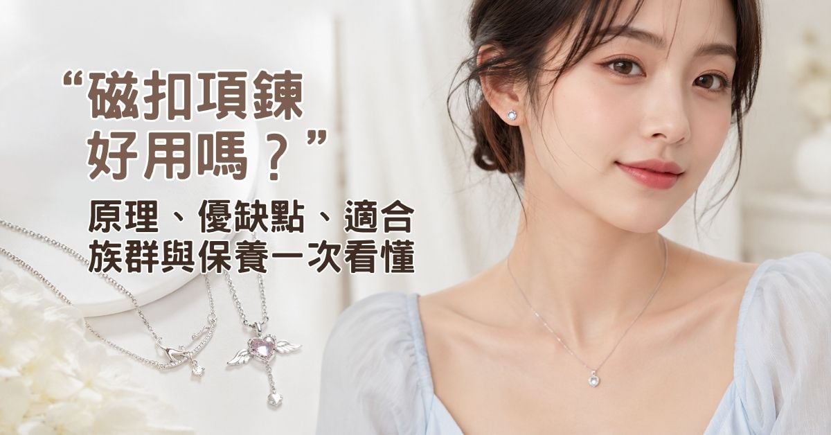 磁扣項鍊好用嗎？原理優缺點適合族群與保養一次看懂