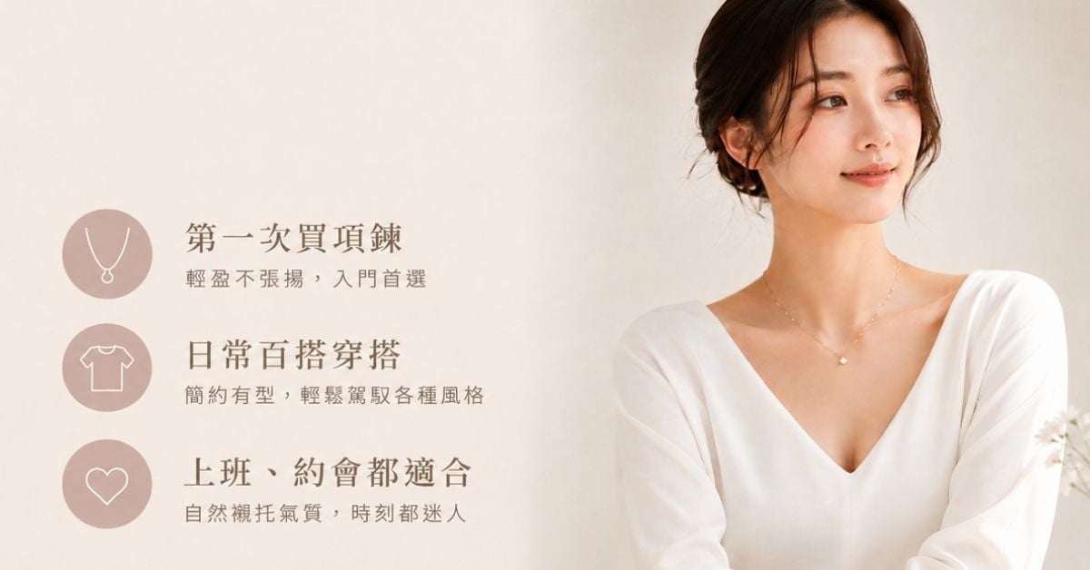 鎖骨鍊適合女生上班約會日常穿搭推薦