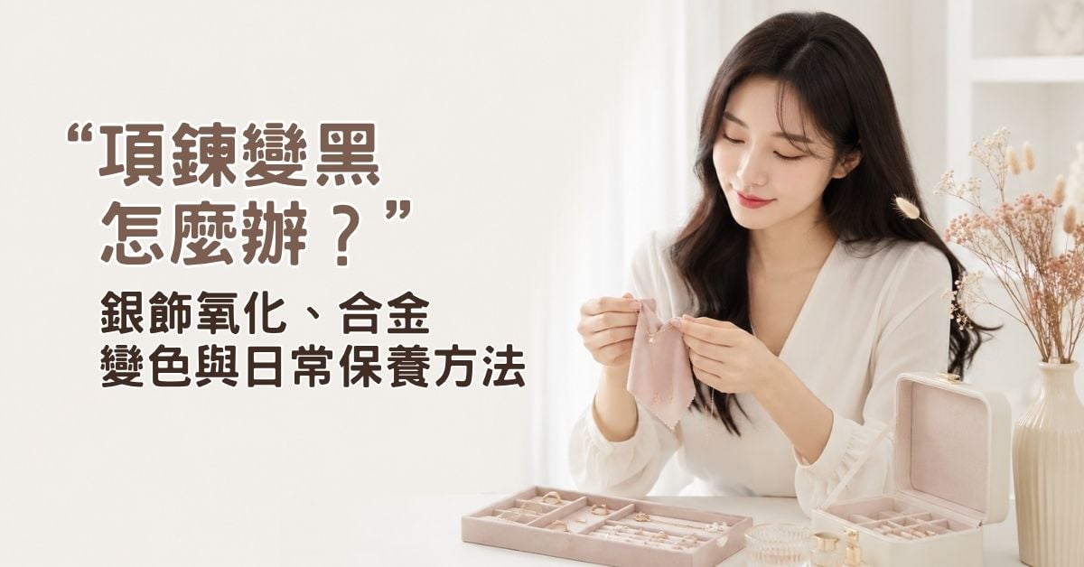 項鍊變黑怎麼辦？銀飾氧化合金變色與日常保養方法