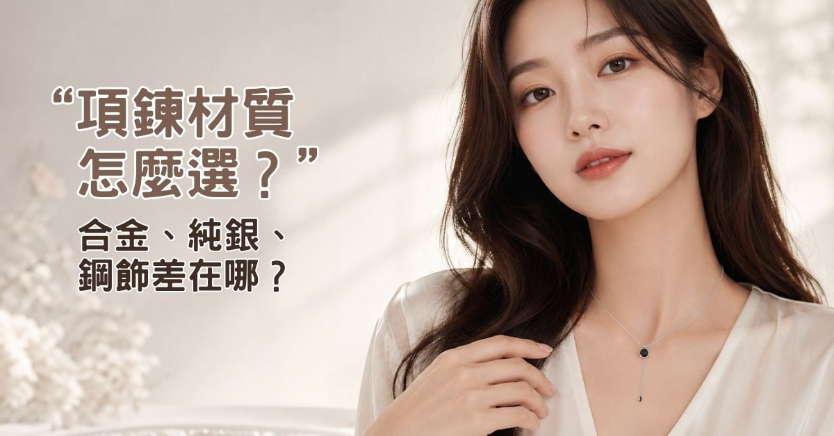 項鍊材質怎麼選？合金純銀鋼飾差異一次看