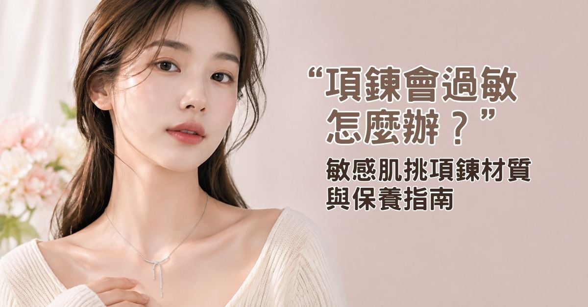 項鍊會過敏怎麼辦？敏感肌挑項鍊材質與保養指南