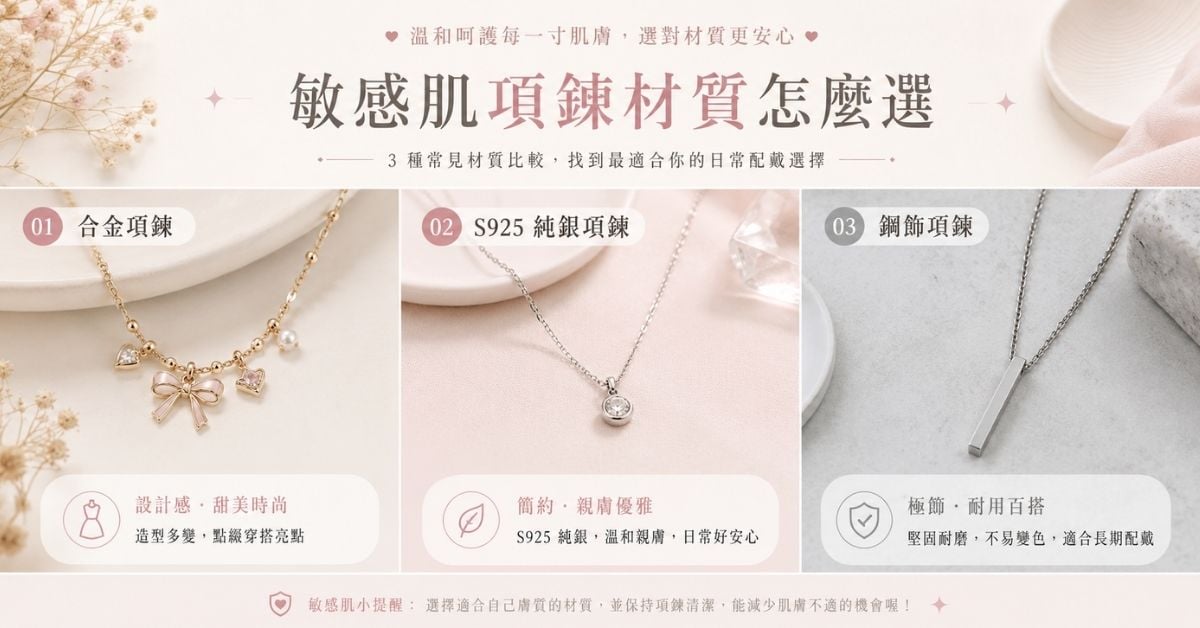 敏感肌項鍊材質怎麼選合金純銀鋼飾比較