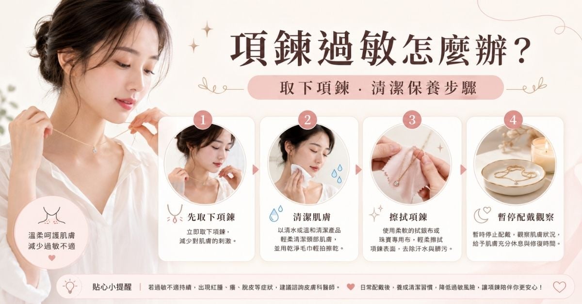 項鍊過敏怎麼辦戴項鍊脖子癢處理步驟