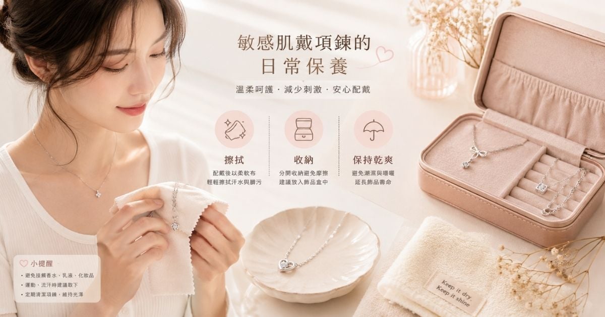 敏感肌戴項鍊保養方式避免汗水香水乳液刺激