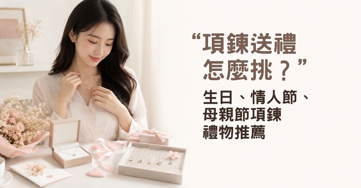 項鍊送禮怎麼挑？生日情人節母親節項鍊禮物推薦