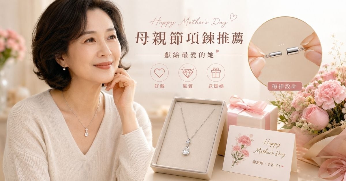 母親節項鍊推薦媽媽長輩磁扣項鍊氣質項鍊禮物