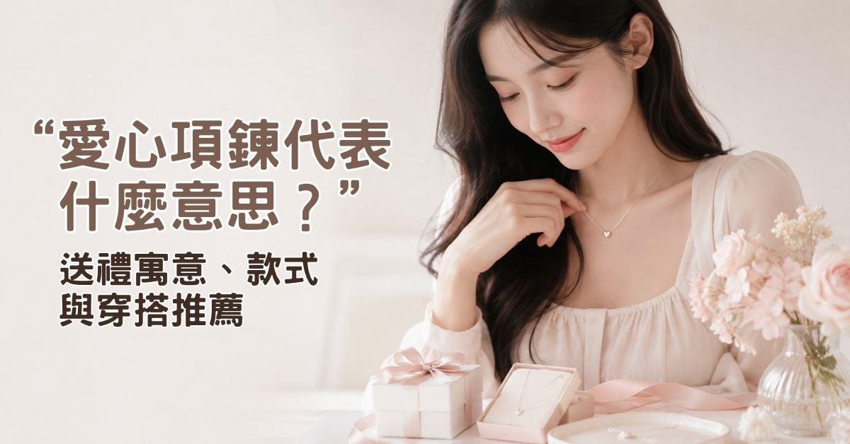 愛心項鍊代表什麼意思？送禮寓意款式與穿搭推薦