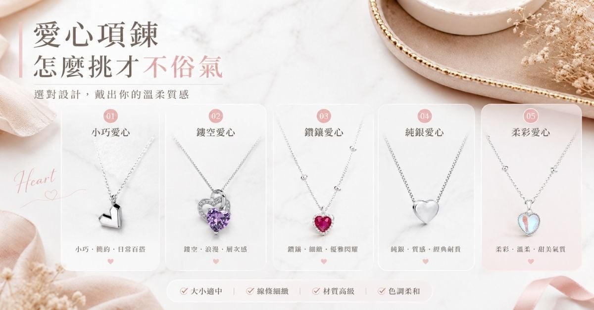 愛心項鍊怎麼挑才不俗氣大小線條材質重點