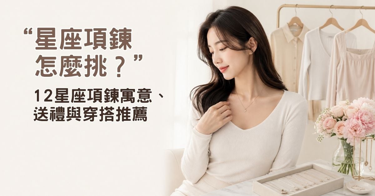 項鍊怎麼搭配領口？V領、圓領、襯衫、方領項鍊穿搭指南