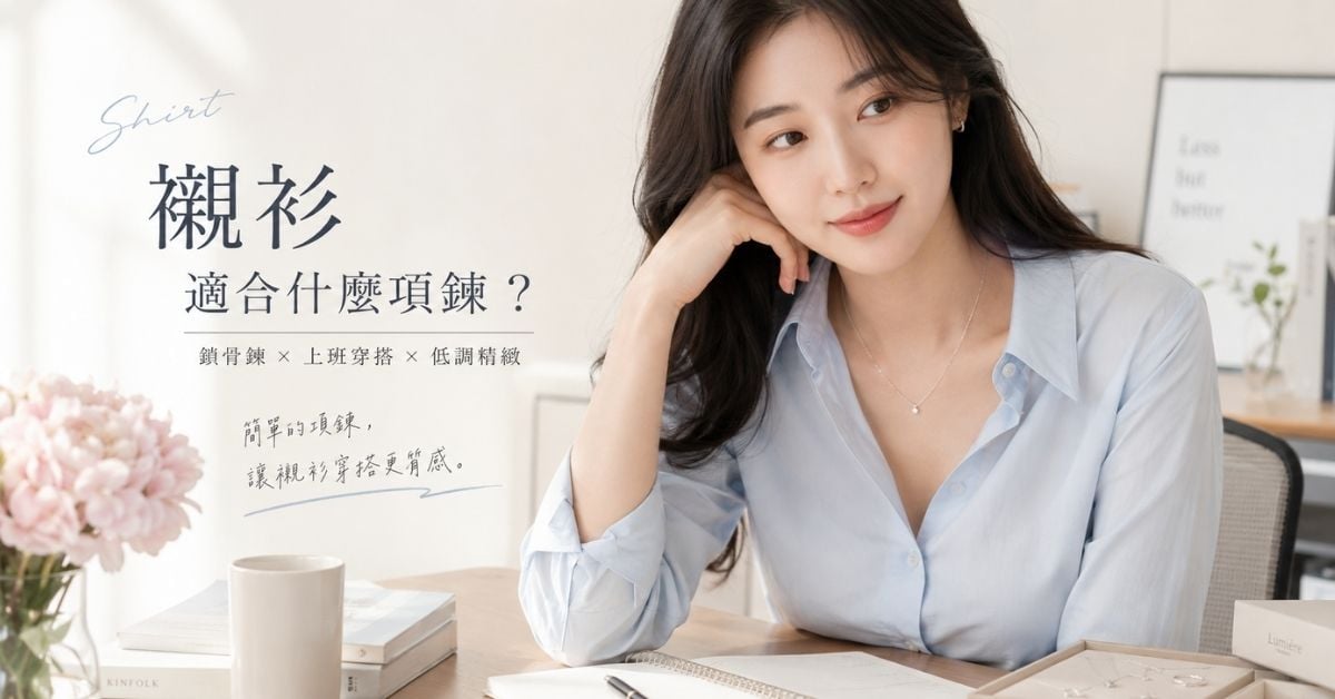襯衫項鍊搭配鎖骨鍊純銀項鍊上班穿搭