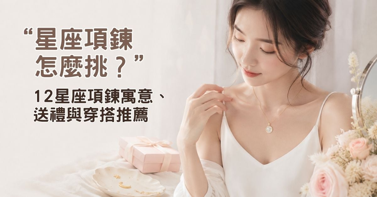 星座項鍊怎麼挑？12星座項鍊寓意送禮與穿搭推薦