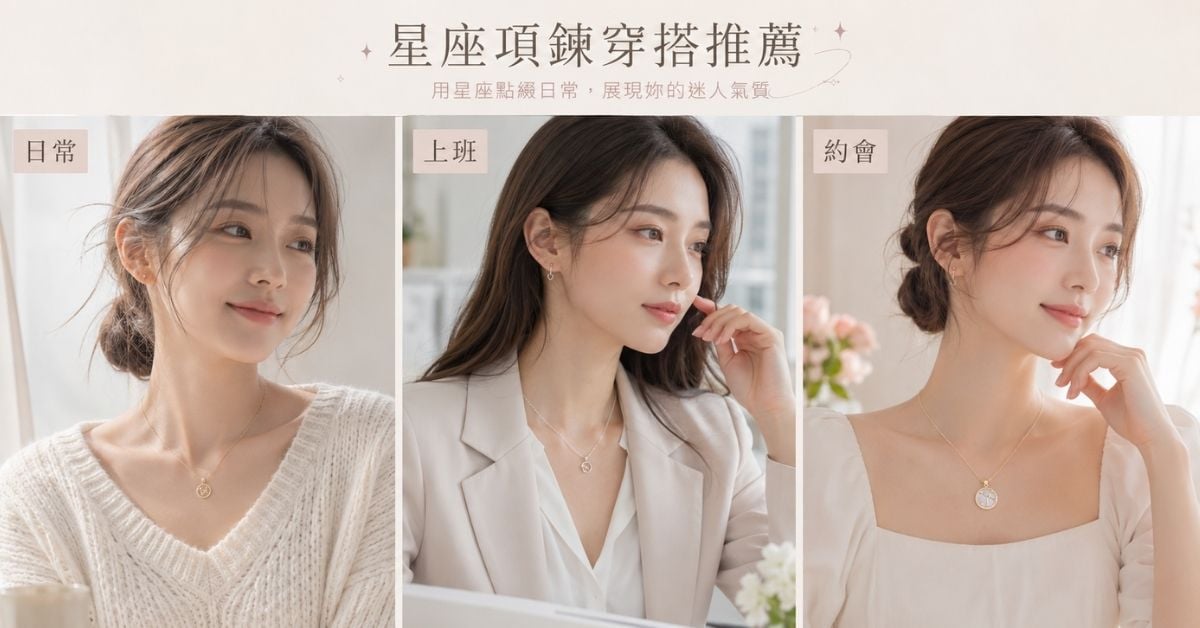 星座項鍊穿搭日常上班約會韓系女生搭配