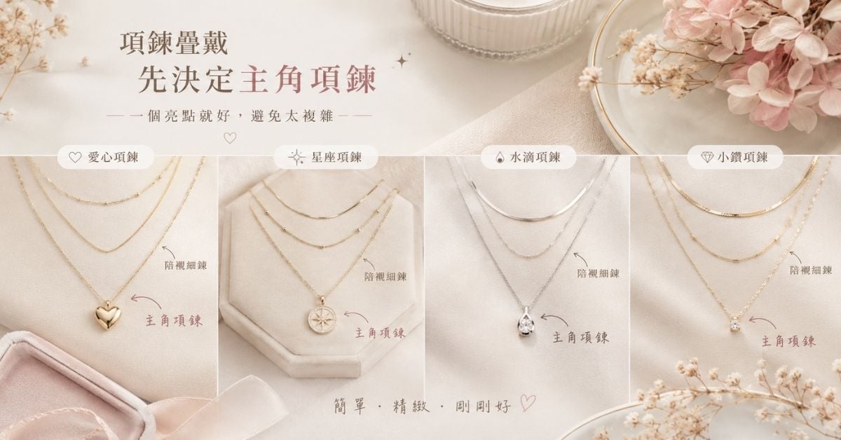 項鍊疊戴主角項鍊愛心星座小墜飾搭配