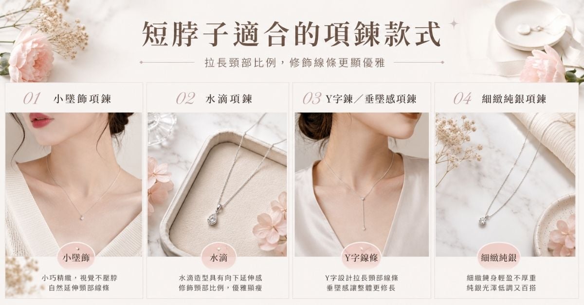 短脖子適合項鍊款式小墜飾水滴V字線條