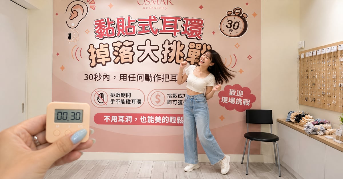 OSMAR 黏貼式耳環 30秒掉落大挑戰