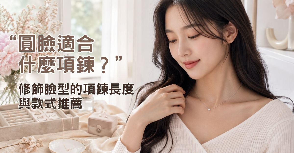 圓臉適合什麼項鍊？修飾臉型的項鍊長度與款式推薦