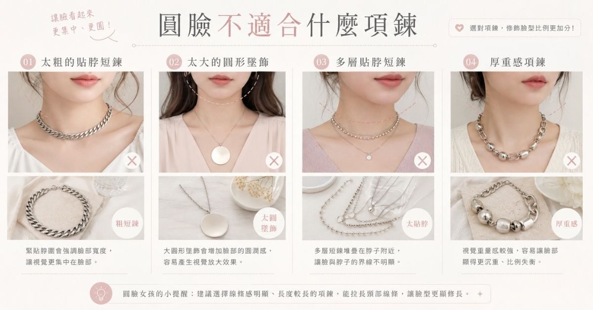 圓臉不適合什麼項鍊粗短鍊大圓墜飾避雷