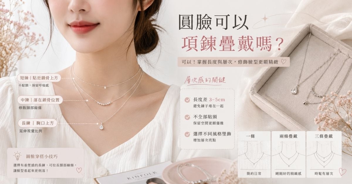 圓臉項鍊疊戴長短鍊搭配修飾臉型