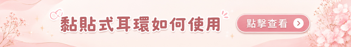 黏貼式耳環如何使用，點擊查看教學