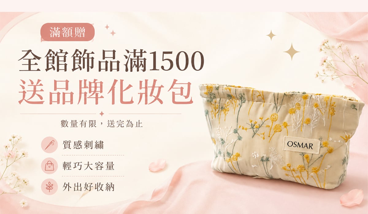 全館飾品滿1500元贈OSMAR品牌化妝包