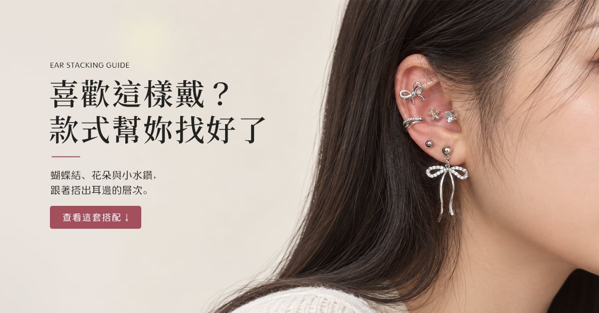 喜歡這樣戴？款式幫妳找好了。蝴蝶結、花朵與小水鑽，跟著搭出耳邊的層次。